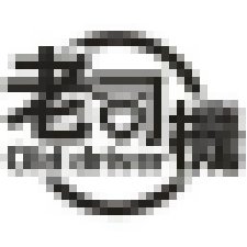 片片群組 🆓搜尋廣告_LINE群老司機色群