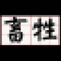 小色女的自述生活 (持續更新)_小色女的自述生活 (持續更新)_0